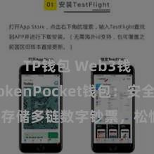 TP钱包 Web3钱包 TokenPocket钱包：安全存储多链数字钞票，松懈处罚投资交游