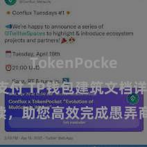 TokenPocket POS支付 TP钱包建筑文档详备解读，助您高效完成愚弄商城中TP钱包的集成与建筑。