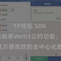 TP钱包 SDK TP钱包竣事Web3公约功能，打造方便高效的去中心化数字钞票措置系统