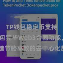 TP钱包稳定币支持 TP钱包完毕Web3合同功能，打造节略高效的去中心化数字金钱科罚系统