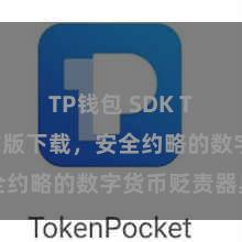 TP钱包 SDK TP钱包官方版下载，安全约略的数字货币贬责器具
