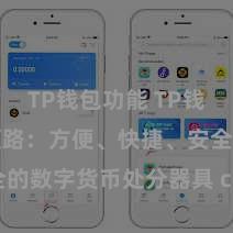 TP钱包功能 TP钱包功能全领路：方便、快捷、安全的数字货币处分器具 characters