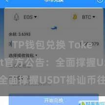 TP钱包兑换 TokenPocket官方公告：全面撑握USDT褂讪币往返