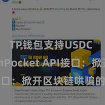 TP钱包支持USDC TokenPocket API接口：掀开区块链哄骗的新大门