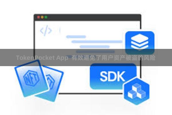 TokenPocket App 有效避免了用户资产被盗的风险