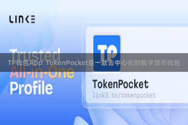 TP钱包App TokenPocket是一款去中心化的数字货币钱包