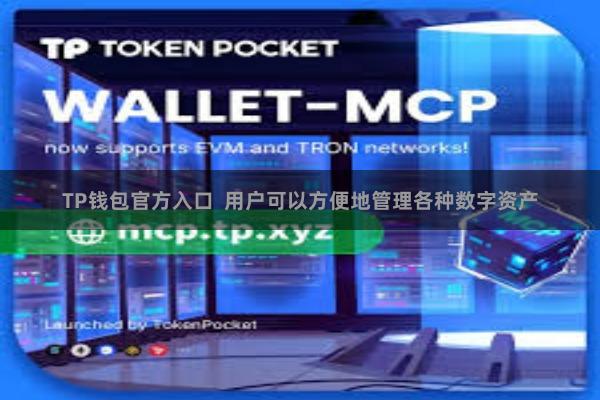 TP钱包官方入口  用户可以方便地管理各种数字资产