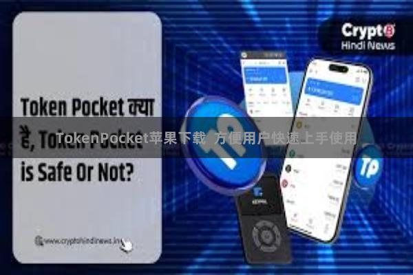 TokenPocket苹果下载  方便用户快速上手使用