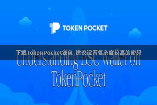 下载TokenPocket钱包  建议设置复杂度较高的密码