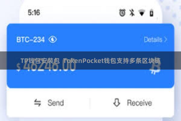 TP钱包安装包  TokenPocket钱包支持多条区块链
