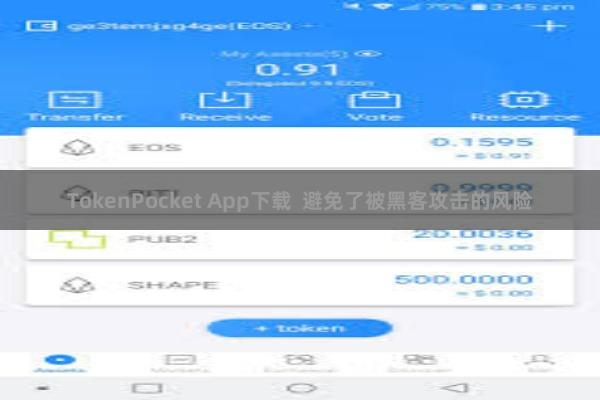 TokenPocket App下载  避免了被黑客攻击的风险