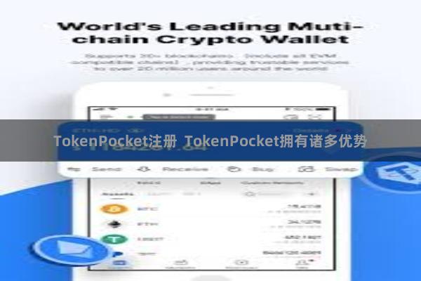TokenPocket注册  TokenPocket拥有诸多优势