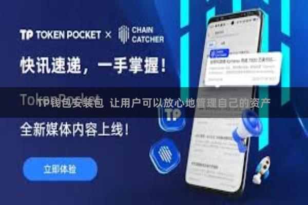 TP钱包安装包  让用户可以放心地管理自己的资产