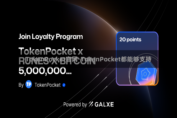 TokenPocket官网  TokenPocket都能够支持